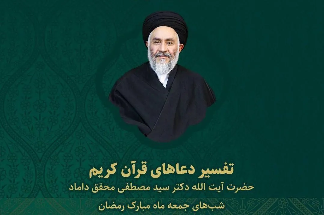 آیت‌الله محقق‌داماد ادعیه قرآن را تفسیر می‌کند