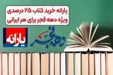 ارائه یارانه خرید کتاب ۲۵ درصدی ویژه دهه فجر برای هر ایرانی