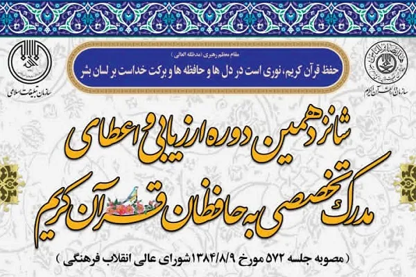 آغاز ثبت‌نام شانزدهمین دوره ارزیابی حافظان قرآن در هرمزگان