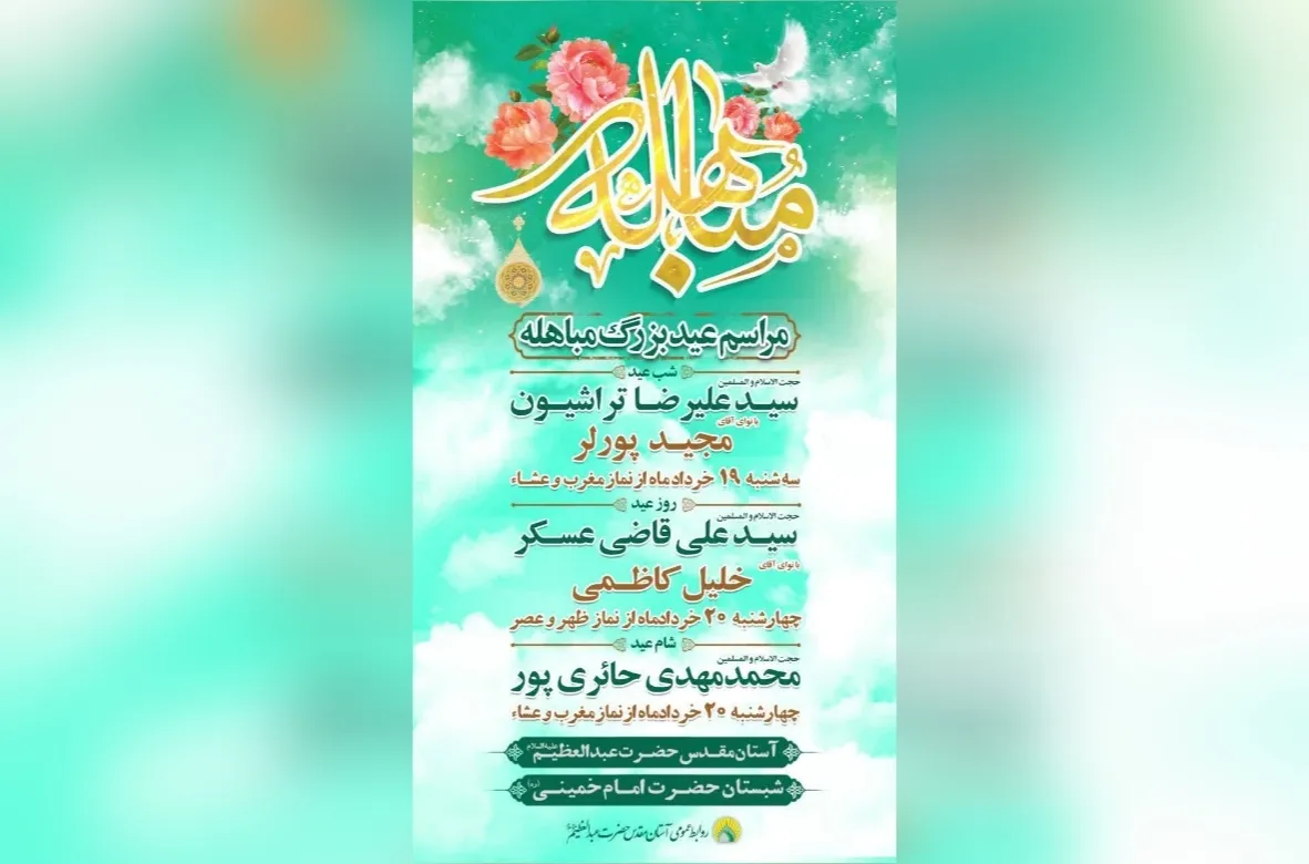 ویژه‌برنامه‌های عید مباهله در حرم حضرت عبدالعظیم (ع) برگزار می‌شود