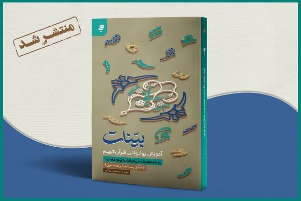 آموزش‌های كاربردی روخوانی قرآن‌ در «بینات» منتشر شد