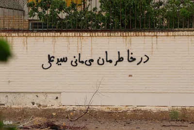 جنگ رمضان به روایت دیوارها