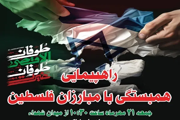 برگزاری راهپیمایی همبستگی با مبارزان فلسطینی در استان مرکزی