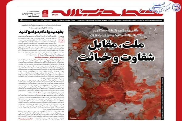خط حزب‌الله ۳۶۴ | ملت، مقابل شقاوت و خباثت
