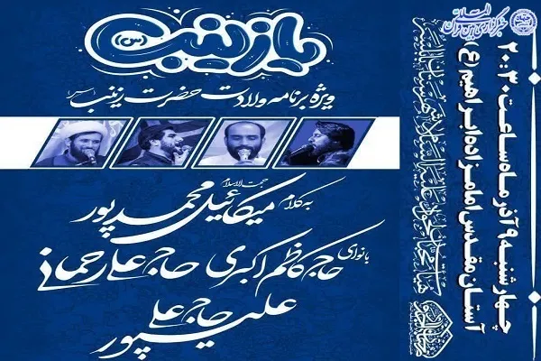 اجرای ویژه‌برنامه سالروز ولادت حضرت زینب (س) در بابلسر