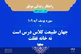 راهکار زندگی موفق در قرآن/ آیه ۱۰۹ سوره یوسف