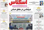 صفحات نخست روزنامه‌های سه‌شنبه ۱۴ بهمن ۱۴۰۴