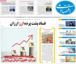 صفحه نخست روزنامه‌های چهارشنبه ۵ شهریور ۱۴۰۴