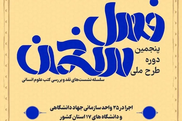 پنجمین دوره طرح ملی فصل سخن در ۱۷ استان کشور اجرا می‌شود