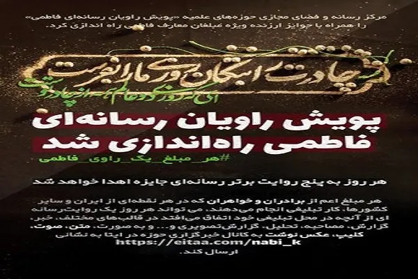 پویش «راویان رسانه‌ای فاطمی» راه‌اندازی شد
