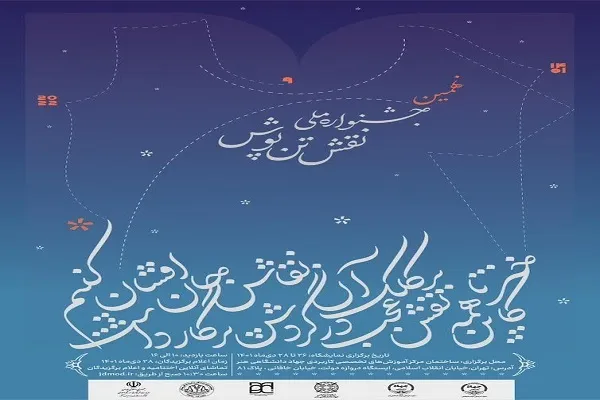 برگزاری نمایشگاه جشنواره ملی نقش تن‌پوش