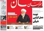 صفحات نخست روزنامه‌های دوشنبه ۲۸ اردیبهشت ۱۴۰۵