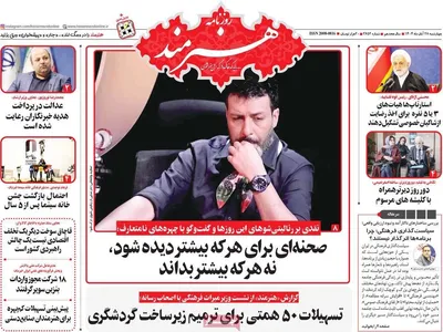 صفحه نخست روزنامه‌های چهارشنبه ۲۸ آبان ۱۴۰۴