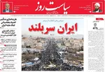 صفحات نخست روزنامه‌های ‌شنبه ۲۵ بهمن ۱۴۰۴