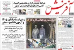صفحات نخست روزنامه‌های شنبه ۱۲ اردیبهشت ۱۴۰۵