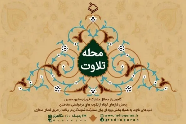 آغاز پخش مجموعه جدید «محله تلاوت» از رادیو قرآن
