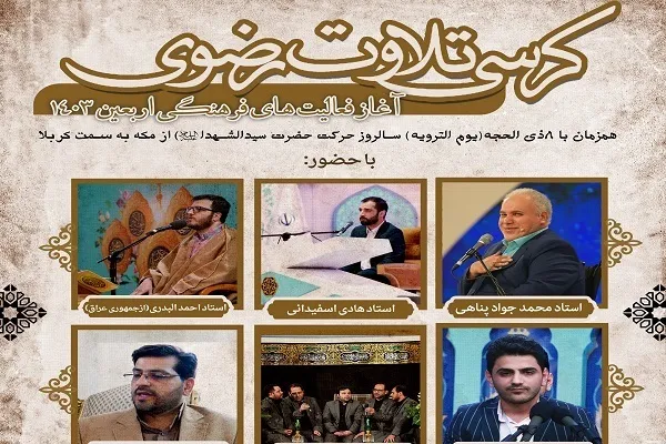 د رضوي تلاؤت د څوکۍ د دستورو په ترسره کیدا سره د اربعین د کلتوري فعالیتونو پیلیدا