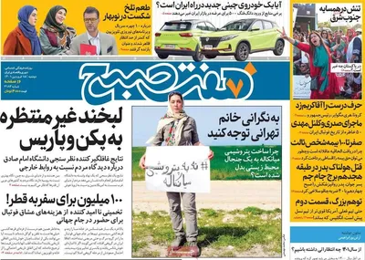صفحه نخست روزنامه‌های دوشنبه ۱۵ فروردین ۱۴۰۱