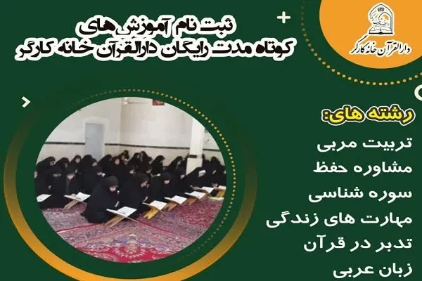 آغاز ثبت‌نام دوره‌های آموزشی دارالقرآن خانه کارگر