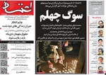 صفحات نخست روزنامه‌های ‌دوشنبه ۲۷ بهمن ۱۴۰۴
