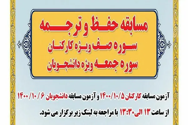 مسابقه حفظ و ترجمه سوره‌های صف و جمعه برگزار می‌شود
