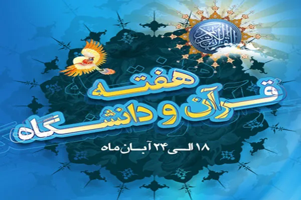 برنامه‌های هفته قرآن دانشگاه پیام نور اردبیل