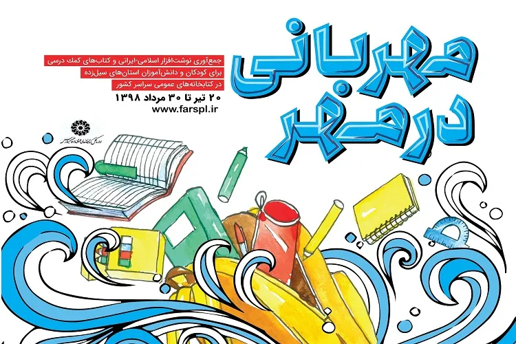 اجرای طرح «مهربانی در مهر» برای استان‌های سیل‌زده در فارس