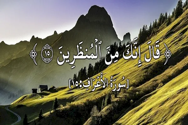 قَالَ إِنَّكَ مِنَ الْمُنْظَرِينَ