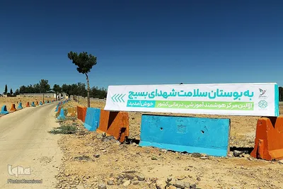افتتاح بوستان سلامت در شیراز