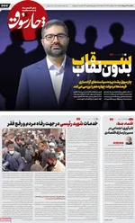 صفحات نخست روزنامه‌های یکشنبه ۲۷ اردیبهشت ۱۴۰۵