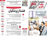 صفحات نخست روزنامه‌های یکشنبه ۶ اردیبهشت ۱۴۰۵