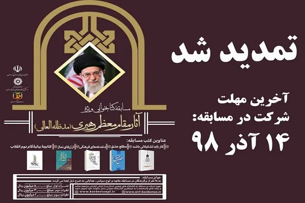 مهلت شرکت در مسابقه کتاب‌خوانی در کردستان ویژه آثار مقام معظم رهبری  تمدید شد
