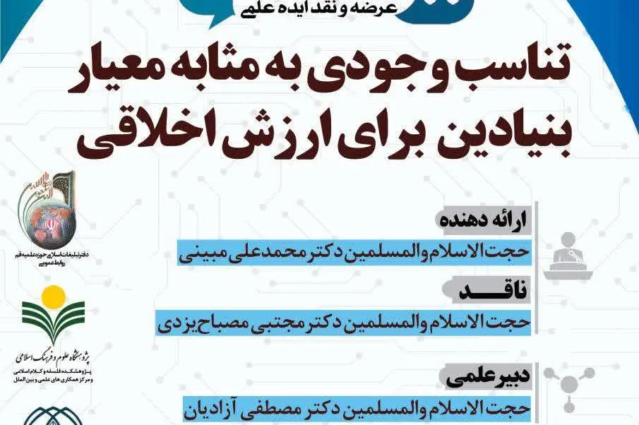 برگزاری کرسی ترویجی «تناسب وجودی به مثابه معیار بنیادین برای ارزش اخلاقی»