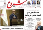 صفحات نخست روزنامه‌های ‌دوشنبه ۲۷ بهمن ۱۴۰۴
