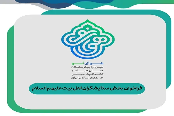 دعوت از مدیحه‌خوانان برای ارسال آثار به مهرواره «هوای نو»