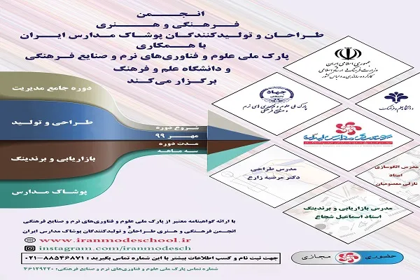 فراخوان دوره آموزشی طراحی و تولید پوشاک مدارس