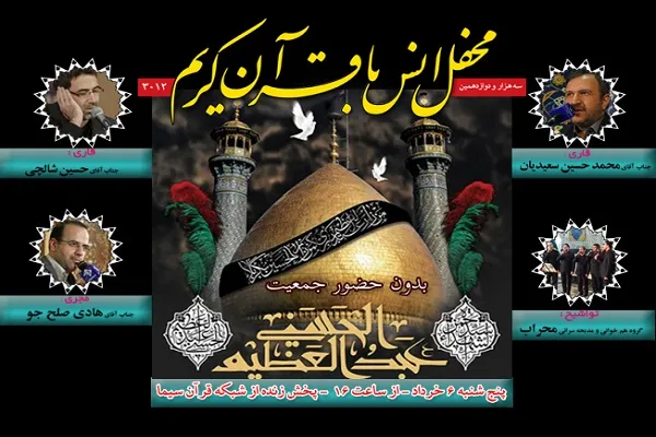 برگزاری محفل انس با قرآن در جوار سیدالکریم