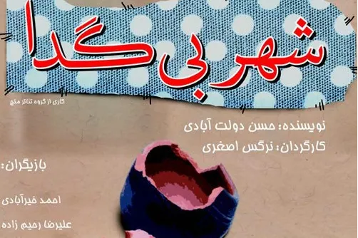 «شهر بی‌گدا»؛ برخورداری از قالبی جذاب و محتوایی تربیتی و اخلاقی برای نوجوانان