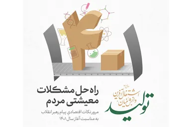اطلاع‌نگاشت | راه حل مشکلات معیشتی مردم