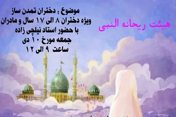 نشست «دختران تمدن‌ساز» برگزار می‌شود