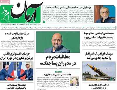 صفحه نخست روزنامه‌های چهار‌شنبه ۱۱ تیر ۱۴۰۴