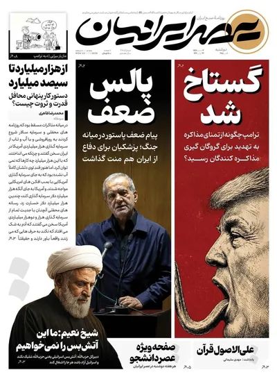 صفحات نخست روزنامه‌های دوشنبه ۱ تیر ۱۴۰۵