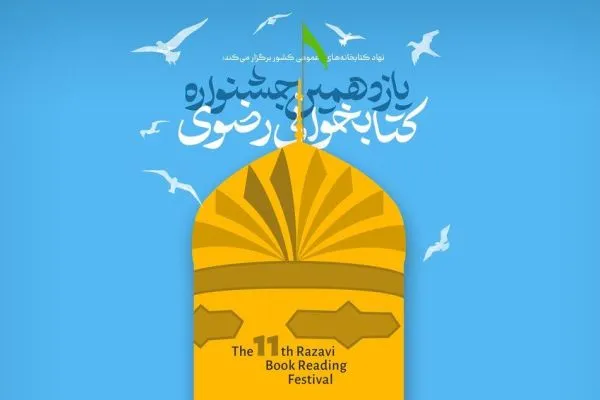 افزایش جوایز یازدهمین دوره جشنواره کتابخوانی رضوی