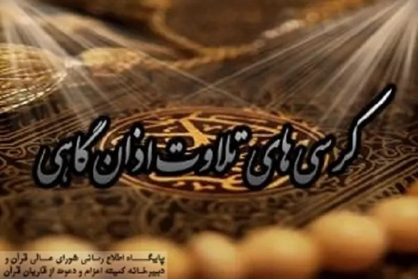 تلاوت «محمدعلی فروغی» در کرسی اذانگاهی شورای عالی قرآن