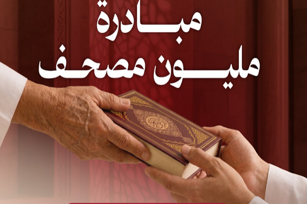 Qatari Foundation, Educational Center to Distribute 1 Million Quran Copies