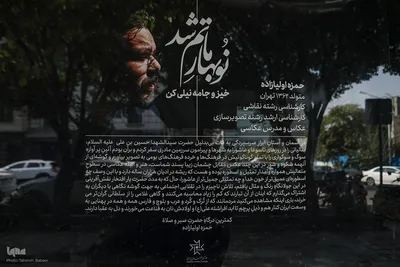 نمایشگاه عکس‌ «نوبهار ماتم شد»