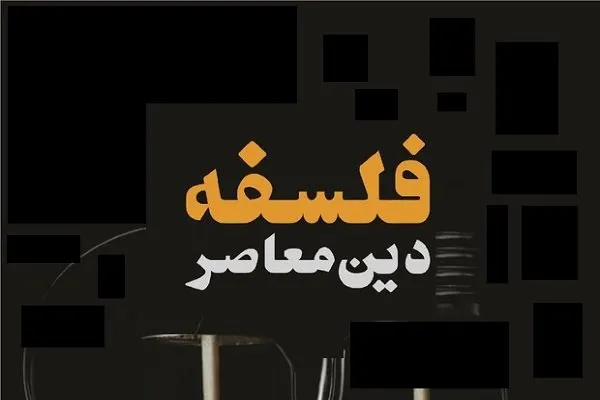 هفتمین همایش بین‌المللی فلسفه دین معاصر برگزار می‌شود