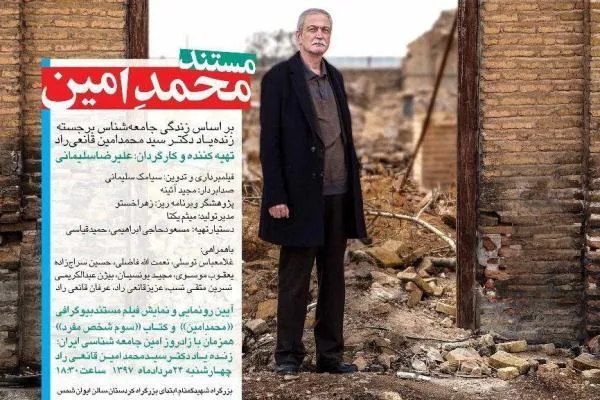 مستند «محمد امین» چهارشنبه رونمایی می‌شود