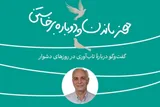برگزاری نشست «هنر ماندن و دوباره برخاستن»
