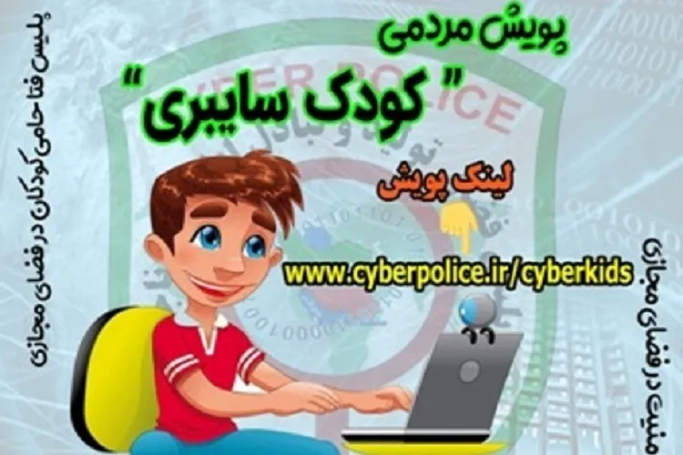 اجرای پویش «كودك سایبری» در فارس